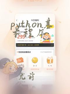 python基本程序
