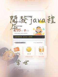 开发java程序