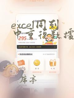 excel同列中重复数据求和
