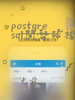 postgresql开启归档