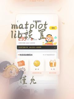matplotlib设置