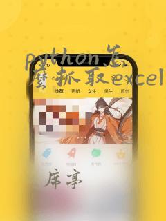 python怎么抓取excel数据
