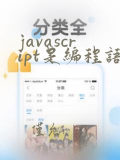 javascript是编程语言吗