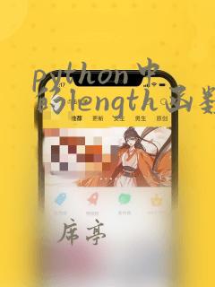 python中的length函数
