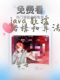 java 数据结构和算法
