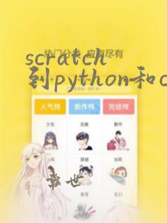 scratch到python和c 有什么区别