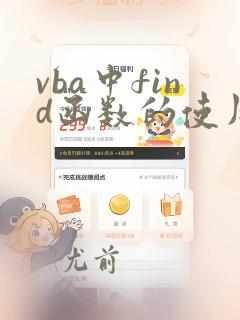 vba中find函数的使用方法