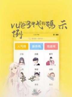 vue3代码示例