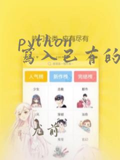 python 写入已有的excel