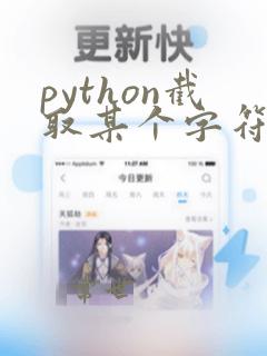python截取某个字符前的字符串