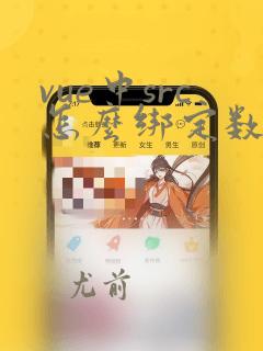 vue中src怎么绑定数据
