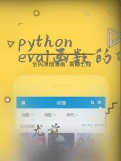python eval函数的功能和用法