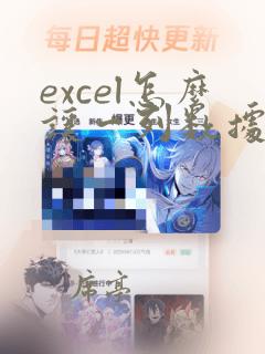 excel怎么让一列数据按照另一列数据排列