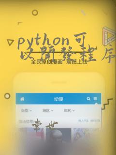 python可以开发程序吗