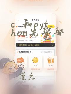 c  和python先学哪