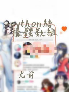 python结构体数组