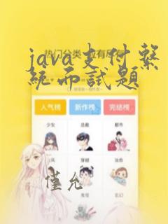 java支付系统面试题