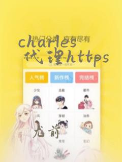 charles 代理https