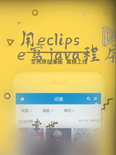 用eclipse写java程序