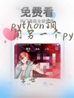 python调用另一个python脚本