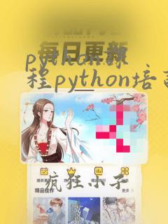 python课程python培训机构