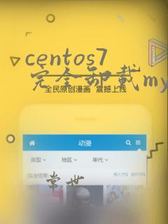centos7完全卸载mysql5.7