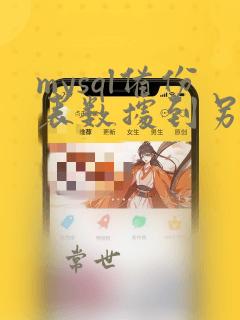 mysql备份表数据到另一张表