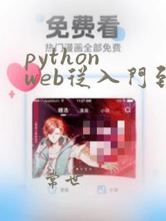 python web从入门到精通 pdf