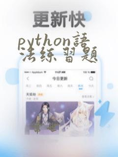 python语法练习题