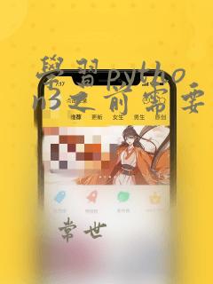 学习python3之前需要学习python吗
