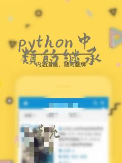 python中类的继承