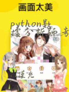 python数据分析师考试