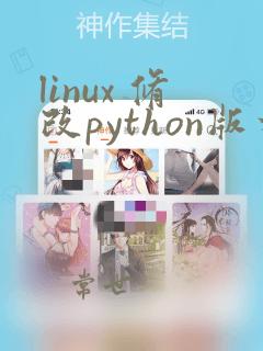 linux 修改python版本