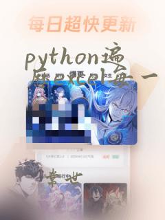 python遍历excel每一行