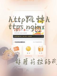 http跳转https nginx