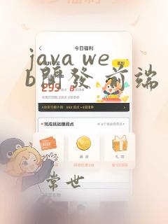 java web开发 前端
