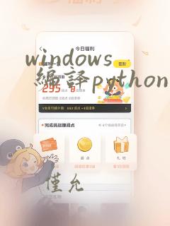 windows 编译python