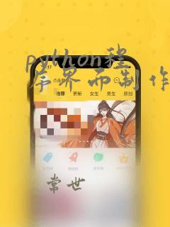 python程序界面制作