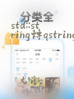 std::string转qstring