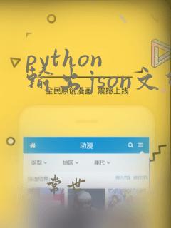 python 输出json文件