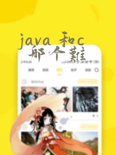 java 和c 哪个难