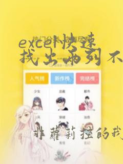 excel快速找出两列不同数据