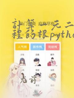 计算一元二次方程的根python