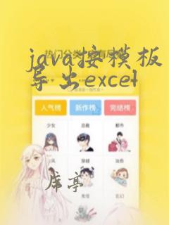 java按模板导出excel