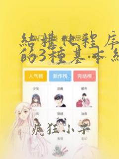 结构化程序设计的3种基本结构是()
