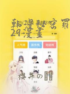 韩漫秘密罗妄129漫画