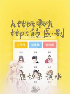 https和https的区别
