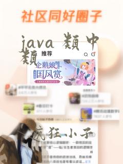 java 类中类
