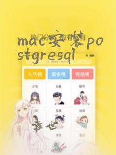 mac安装postgresql