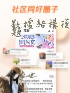数据结构复试问题